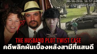 คดีสุดน่าเหลือเชื่อ!!!