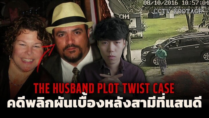 คดีสุดน่าเหลือเชื่อ!!! l The Husband Plot Twist Case คดีพลิกผันเบื้องหลังสามี