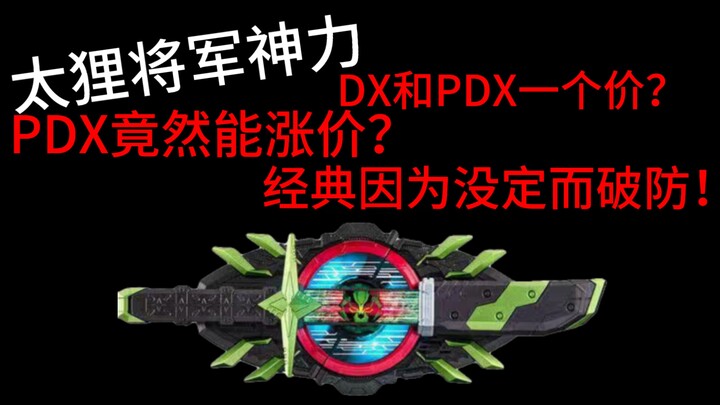 武神将军又发力了！PDX不降反涨？DX和PDX一个价？没定的破防了！不愧是耐涨王武神之刃