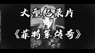 大型纪录片《菲将军传奇》