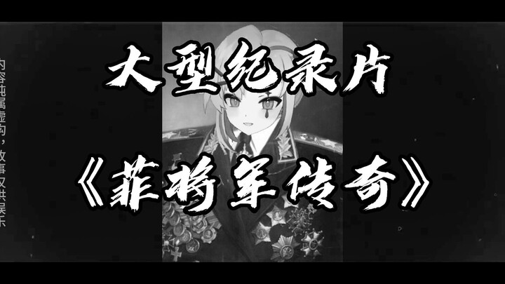大型纪录片《菲将军传奇》