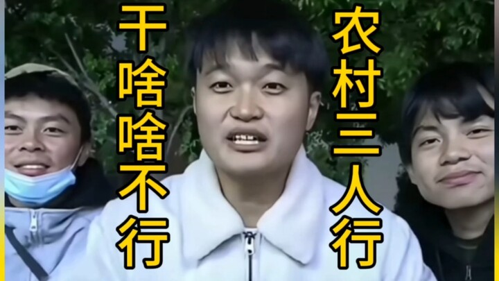 สามคนในชนบท ทำอะไรก็ไม่ได้เรื่อง