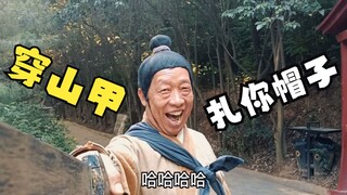 不点赞的，小心穿山甲扎你帽子