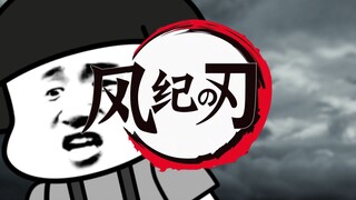 风纪之刃（5）：嫖之呼吸