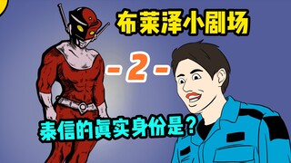 泰信化身红超人，一拳秒杀小龙虾【布莱泽小剧场】