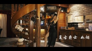 复古爵士  如烟