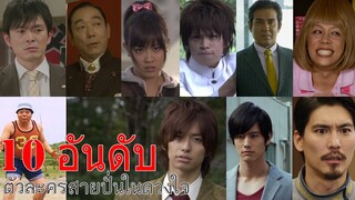 [TOKU STORY]EP16:10 อันดับตัวละครสายปั่นในดวงใจจากซีรี่ย์ KamenRider by Anazor