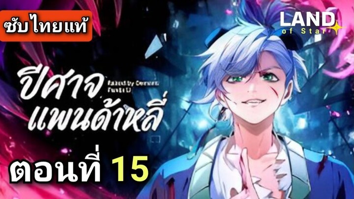 [ ตอนที่ 15 ] ปีศาจแพนด้าหลี่ ( ซับไทยแท้ ) | Full HD