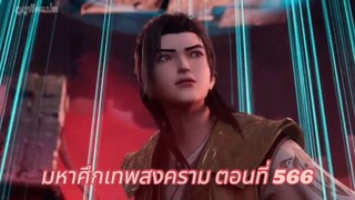 มหาศึกเทพสงคราม ตอนที่ 566