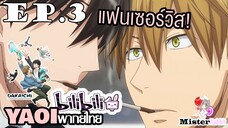 [YAOI] DAKAICHI (พากย์ใหม่) ตอนที่ 3 - นี่เป็นแฟนเซอร์วิส!!!