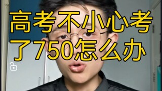 [Practical Tips] What to do if you accidentally scored 750 in the college entrance examination