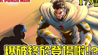 【一拳超人179话】被童帝关照的甜心假面差点没把他灭口 S级第一的爆破才是NEO的老大！？【暴躁宅男】