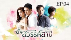 EP.04 ดั่งสวรรค์สาป (2558)