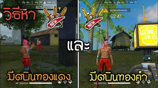 Free Fire วิธีหามีดบินทองคำและมีดบินทองแดง แบบละเอียด!!