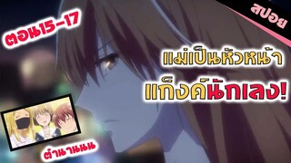 สปอยอนิเมะ _ อย่าห้าวไอ้น้อง! (เสน่ห์สาวข้าวปั้นตอน 15-17)