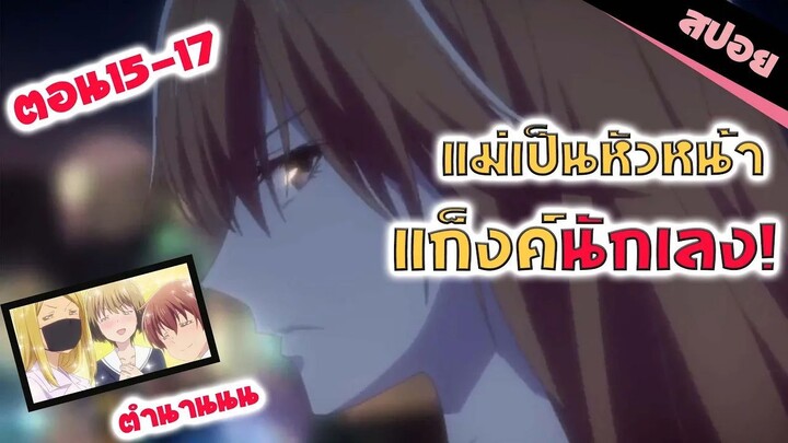 สปอยอนิเมะ _ อย่าห้าวไอ้น้อง! (เสน่ห์สาวข้าวปั้นตอน 15-17)