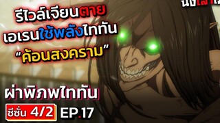 อธิบายเมะ ไททัน ภาค 4 (ภาคจบ) ตอนที่ 17 ราชาแห่งสงคราม เอเรนปลดปล่อยพลังของไททันตัวใหม่!! DD