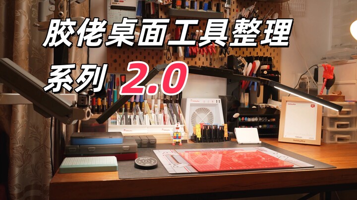 工具繁多的胶佬桌面如何整理  桌面整理系列2.0