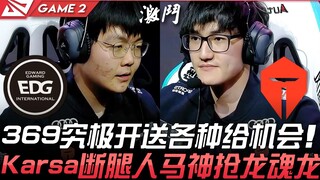 EDG vs TES: 369 goes all out, handing out countless opportunities; Karsa's Akali pulls off an incred
