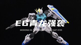 【魔动】踩坑26元的EG强袭青龙破乾配色！太辣鸡了！笑死！糊的母亲都认不出！组合度很差！素组分享！