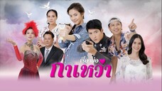 กาเหว่า ตอนที่ 1