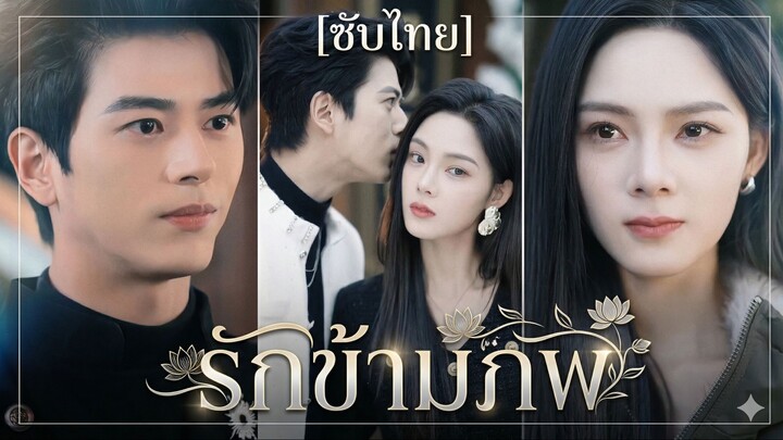 รักข้ามภพ | วุ่นรักยัยนางเอกทะลุจอ (ซับไทย)