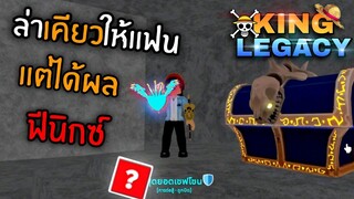 1วันใน King Legacy 👑เอารหัสแฟน มาล่าเคียว แต่ได้ผลปีศาจ ผลแดง !! [ep.1]