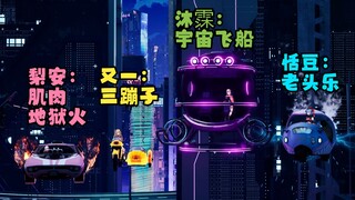 【四禧丸子/二周年纪念回】专属个人座驾展示——梨：肌肉地狱火、又：三蹦子、沐：宇宙飞船、豆：老头乐