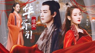 “女师男徒！美艳女师父和她的冷面俊徒弟”【华胥引·一世安篇】【肖战x迪丽热巴·苏珩x慕容安】感情线全剪辑