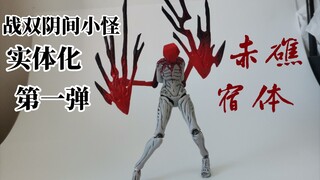 【战双】因播放量太低所以开始摆烂整活系列之赤礁宿体可动模型