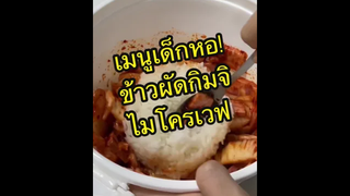 เมนูเด็กหอ ข้าวผัดกิมจิไมโครเวฟ 🤤🥬
