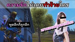 [FreeFire]ความรักไม่เคยทําร้ายใคร(จําไว้ซะ)