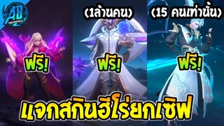 RoV : ด่วน!สกินฟรี! ฮีโร่ฟรี GM แจกสกินยกเซิฟโคตรเยอะ! ชิงสกิน Mythical  SS25 | AbGamingZ