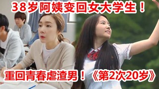 【脑弟】第1集就被离婚！38岁女主意外变回大学生逆天改命！爱情喜剧《第2次20岁》1、2集