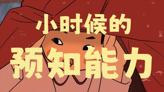 《小时候那些好玩的事》