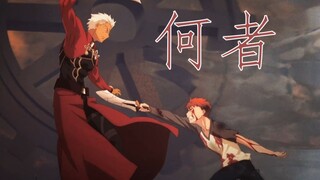 【补档】【剧情向MAD】就算命运已然注定，那又怎样