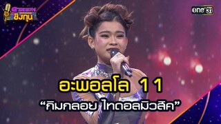 อะพอลโล 11 : “กิมกลอย ไทดอลมิวสิค” | Highlight ดวลเพลงชิงทุน2024 Ep.1727 | 4 ธ.ค.67
