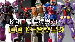KO厂家持续发力通通飞升答辩星球