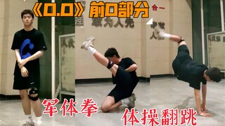 医学生？《O.O》前O部分“军体拳 体操”翻跳