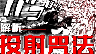 【6分钟搞清楚禅院直哉的能力】投射咒法详解 咒术回战151话的细节解说