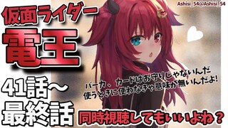 【仮面ライダー電王】同時視聴、してもいいよね【41話～最終話/夢月ロア】