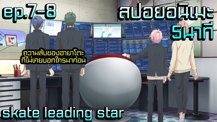 สปอยอนิเมะใหม่2021 | ความลับขั้นสุดยอดของฮายาโตะ!! | skate leading star ep.7-8