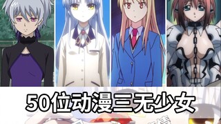 【三无少女】50位动漫三无美少女