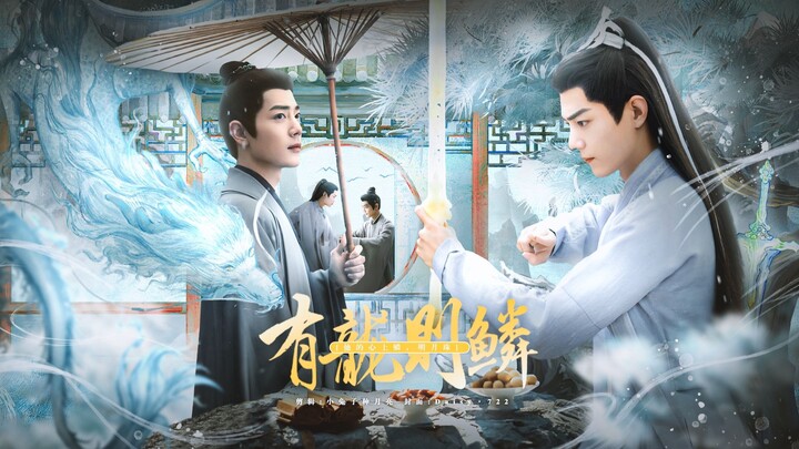【肖战水仙|藏影】《有龙则鳞》① ||宿敌文学|先do后爱|双强|仙侠|1V1|HE|海时山盟||【吃得香看得开·龙藏海 × 天下第一剑·人时影】