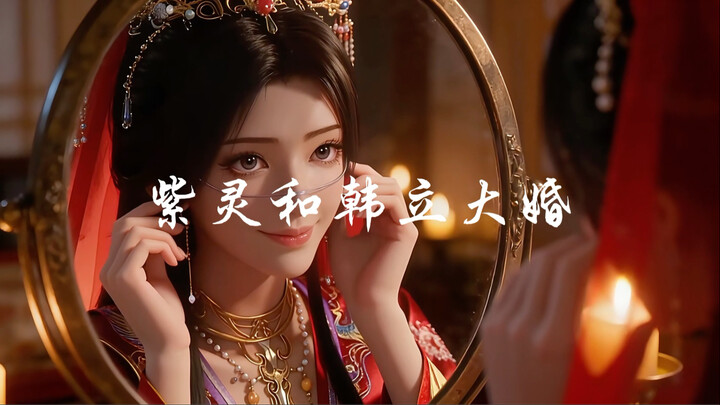 زواج زي لين وحان لي الكبير!