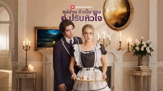 [ดูฟรีเต็มเรื่อง] แม่บ้านจำเป็นคู่ปรับหัวใจ (ซับไทย)