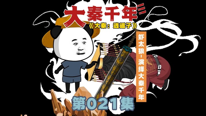 【大秦逍遥子】第21集，嬴政拜我为师