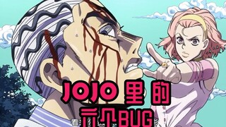 JOJO里的六个BUG