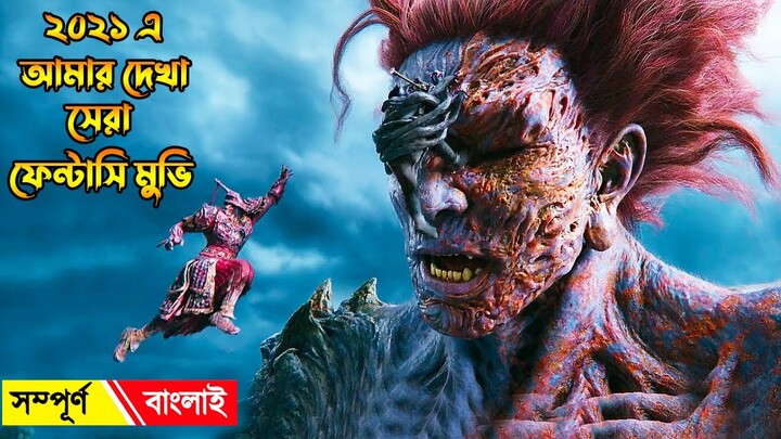 ২০২১ এর সেরা একটি মুভি । A Writers Odyssey (2021) Bangla Movie Review | Movie Explained In Bangla