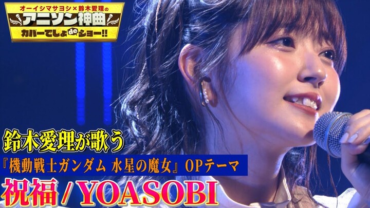 铃木爱理翻唱YOASOBI《祝福》！此曲是『机动战士高达：水星的魔女』的片头曲。
